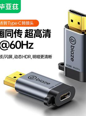 毕亚兹 HDMI转Type-C母转接头线4K投屏转换 转USB-C雷电3接口高清