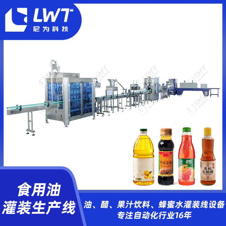 尼为食用油灌装生产线加工定制花生油橄榄油山茶油蜂蜜灌装机