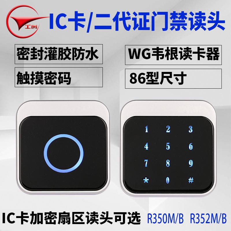 工创二代证IC卡加密门禁读卡器86型室外防水触摸密码维根门禁读头