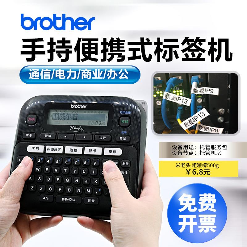 兄弟标签机PT-D210机房布线 电力通信 线缆不干胶便携手持打标机