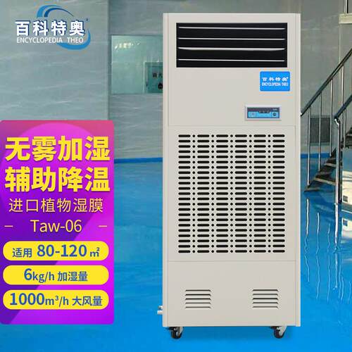 百科特奥湿膜加湿机Taw-06洁净厂房防静电除尘工业加湿器6kg加湿