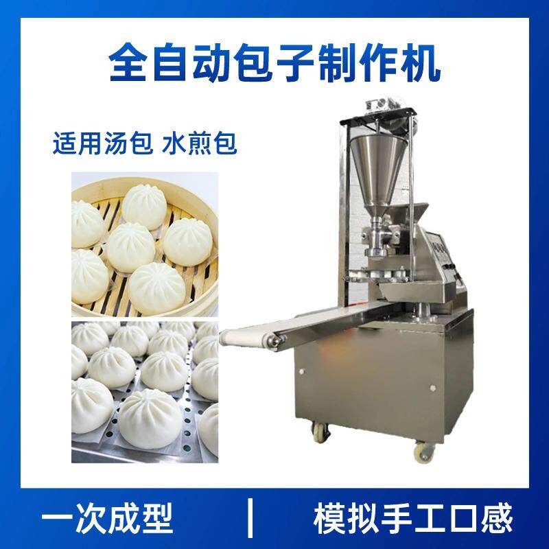 全自动包子制作机商用智能不锈钢包子机全自动包子制作机