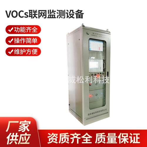 威松利 南京皮革制造厂VOCs联网监测设备1200*900*2300厂家包验收