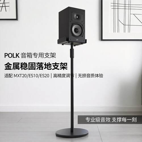 适用普乐之声 POLK MXT20 ES10 ES20音箱落地支架 后环绕金属脚架