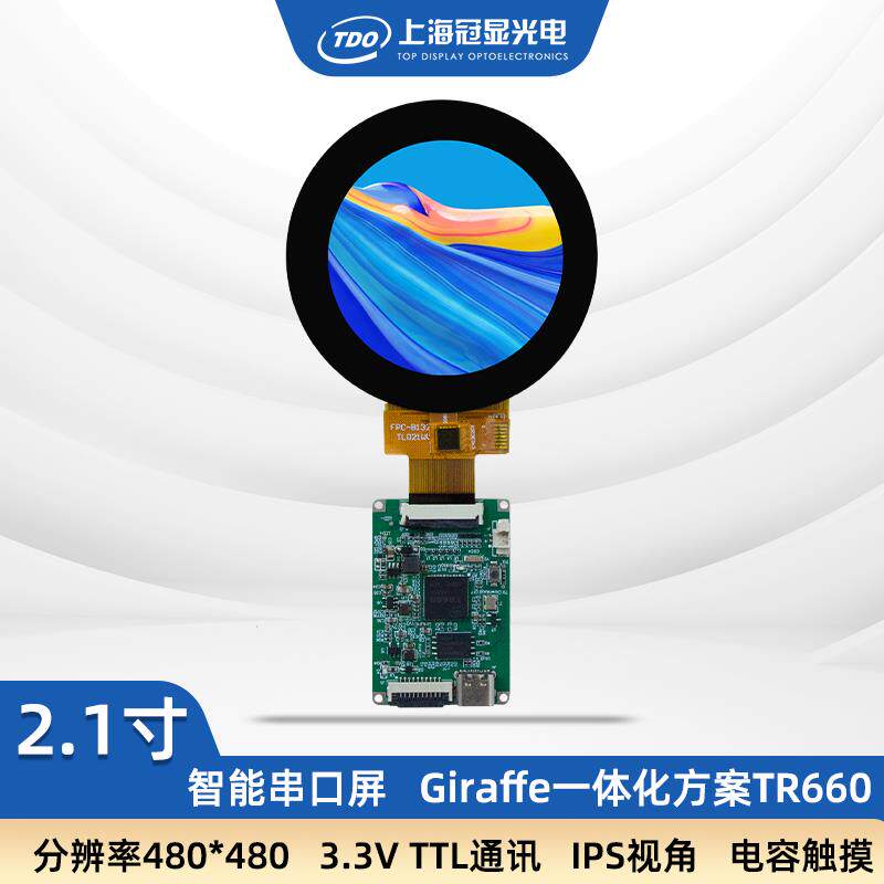 冠显2.1寸480*480圆形IPS液晶显示触摸串口屏 音视频播放人机交互