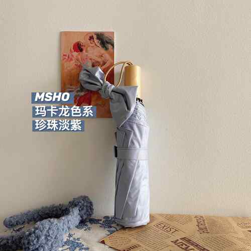 高档msho淡紫超百搭ns简约素色遮晴雨两用防晒阳黑胶小便巧携雨伞