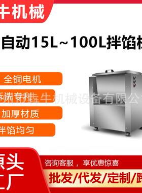 犇牛机械商用不锈钢自动拌馅机15L~100L容量和料机肉馅拌馅机
