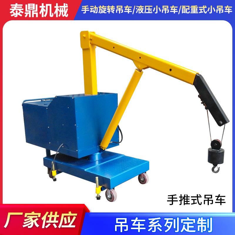 厂家生产手推微型模具吊车平衡重式吊机单臂吊车