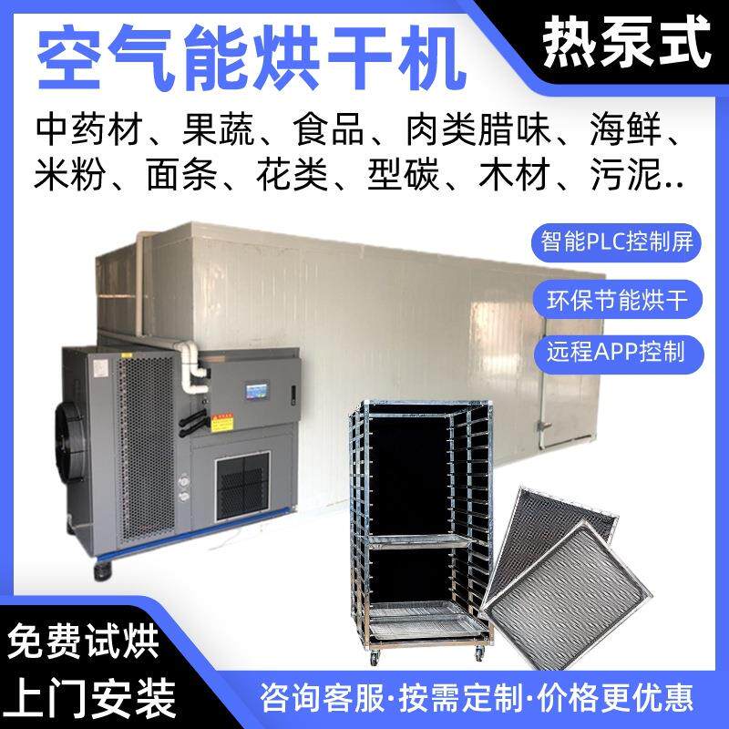 菌菇空气能烘干机香菇热泵烘干房羊肚菌烘炉草菇烤房平菇除湿烘箱