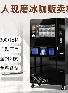 JK86自助咖啡售卖机现磨咖啡实心矿冰一分钟出饮整机质保全球可售