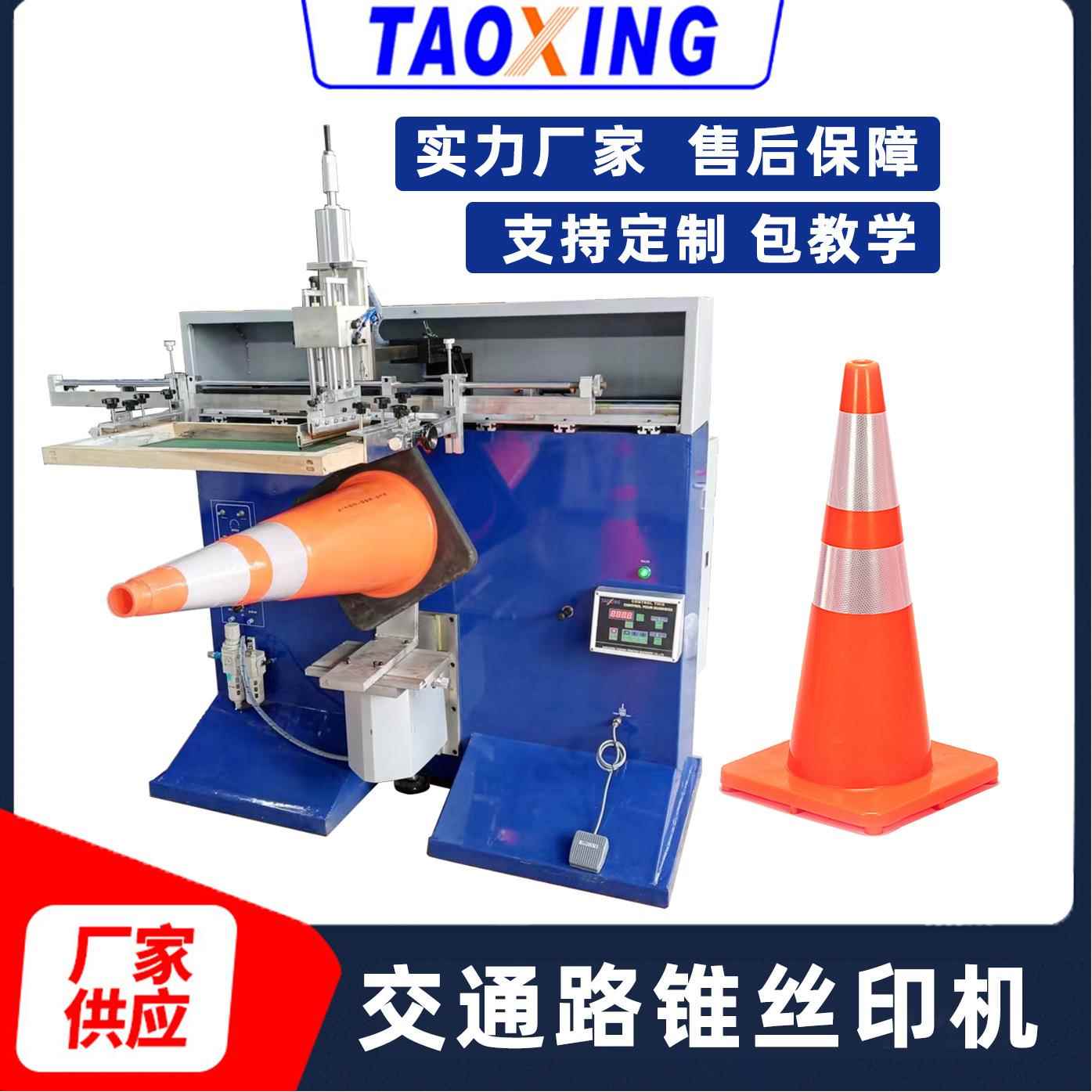全新交通锥丝印机半自动锥形路标三角锥雪糕筒圆面丝网印刷机