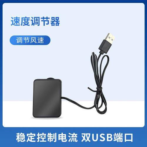 USB调速器调压器降压开关调速开关调亮度USB一分二小风扇配件电控