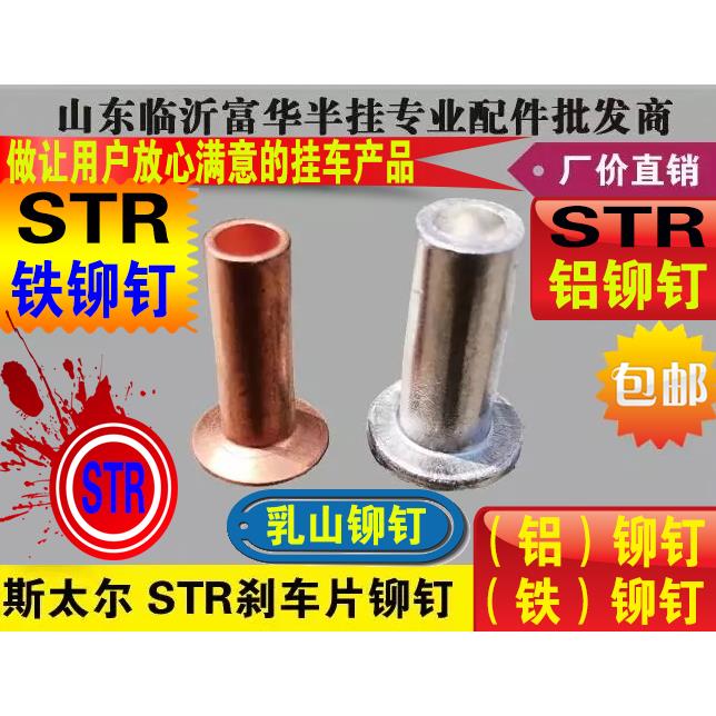 斯太尔STR 刹车片铆钉 铝铆钉10*24 铁铆钉10*22 专用铆钉