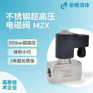 常闭不锈钢电磁阀小巧精巧电动阀门气体液体 依格高压210bar先导式