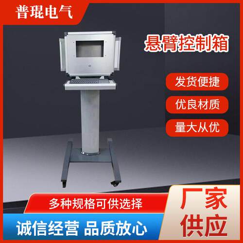 机床悬臂控制箱吊臂操作箱可旋转摇臂触摸屏安装支架操作箱配件