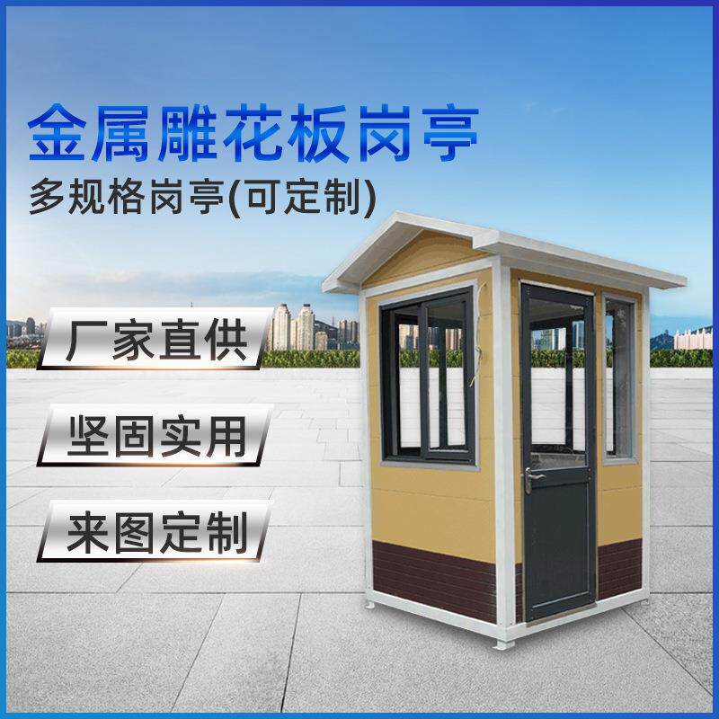 单人执勤值班门卫金属雕花板岗亭小区镀锌遮阳房移动亭移动岗亭