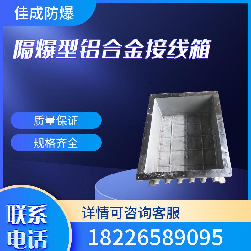 隔爆接线箱 铝合金材质 表面静电喷塑 IIB防爆等级 品质优良 佳成