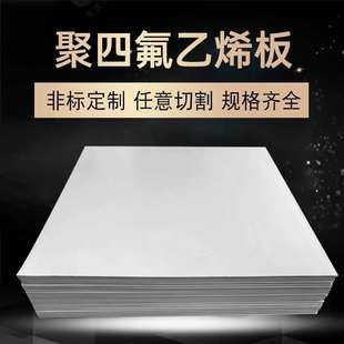 聚四氟乙烯板全新料耐高温四氟板四氟楼梯板零切铁氟龙四氟棒加工