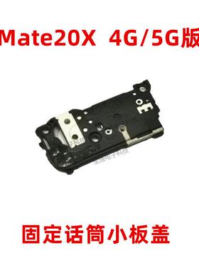 适用华为Mate20X天线座小板盖铁片固定送话器话筒支架EVR-AL00