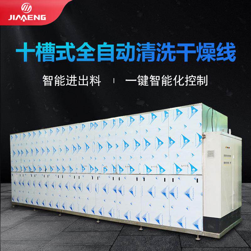 清洗干燥线工业全自动十槽式超声波清洗机干燥线清洗干燥设备