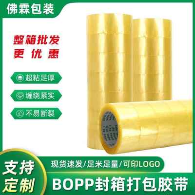 佛山Bopp透明黄封口胶粘带不易断白胶带45mm物流快递打包封箱胶带