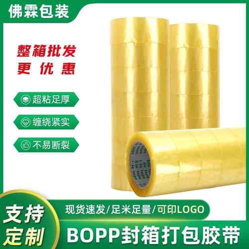 佛山Bopp透明黄封口胶粘带不易断白胶带45mm物流快递打包封箱胶带