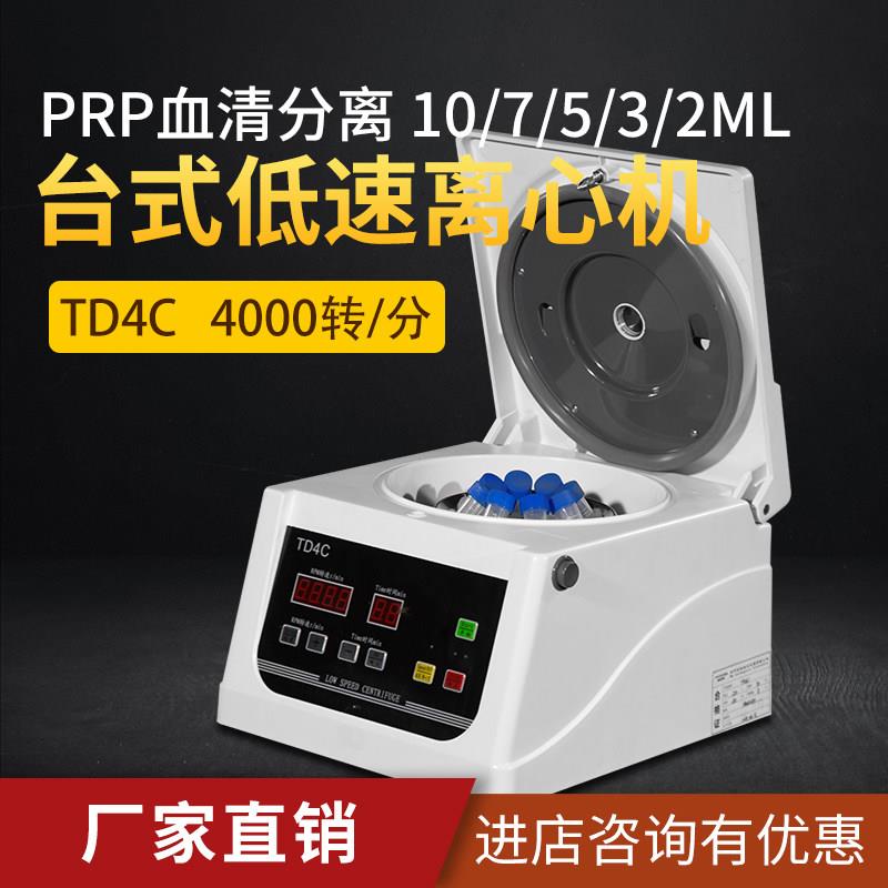 TD4C主机+配件组合低速台式离心机 4000转实验室血液分离美容PRP
