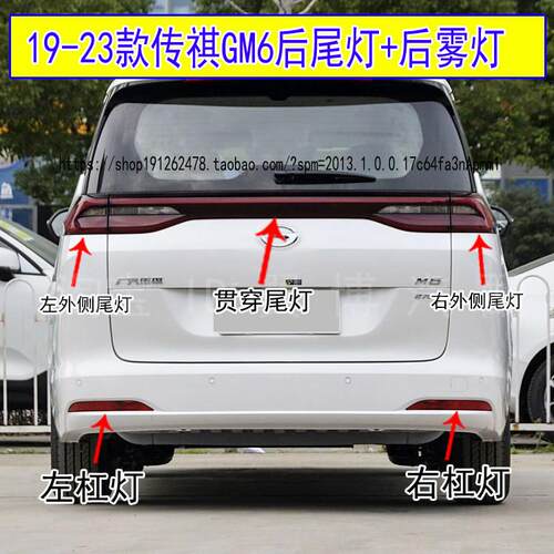 适配19-23款传祺GM6后尾灯总成m6pro后雾灯后杠灯壳转向煞车灯罩