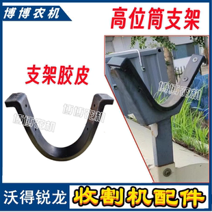 沃得锐龙收割机配件高位卸粮筒支架支撑架胶皮高炮Y型橡胶皮垫皮