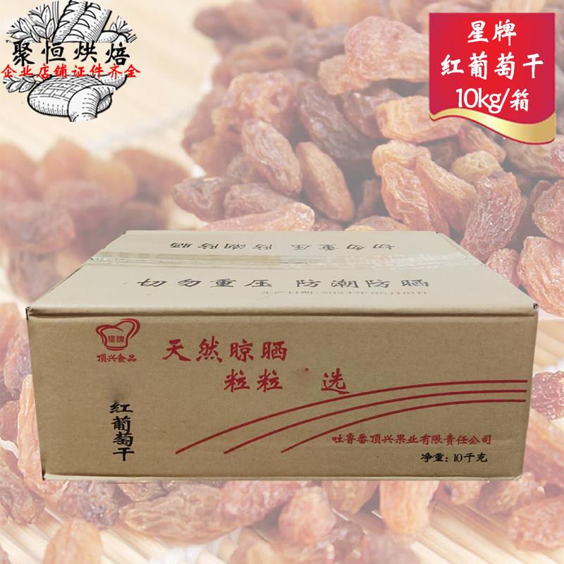 星牌红葡萄干10kg吐鲁番葡萄干新疆提子干糕点面包甜品烘焙原料