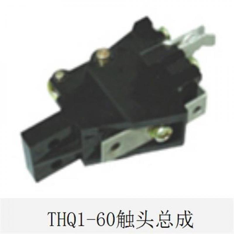 THQ1-60A行车联动台控制器触头总成 天车起重机动静银触点触头组