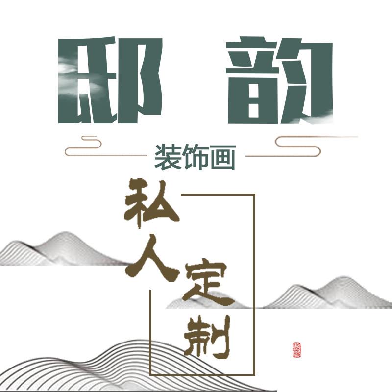 邸韵装饰画定制大小尺寸无框挂画墙画壁画超大落地设计师来图定做