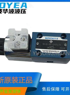 宁波华液FW-02-2B2-D24Z5L/50/2B3B-D24电磁换向阀2B3B A220Z5L