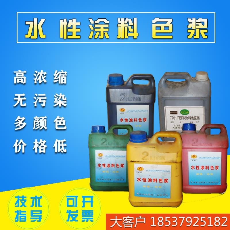 水性色浆 内墙调色色浆 涂料水性漆乳胶漆调色用环保型高浓缩色浆
