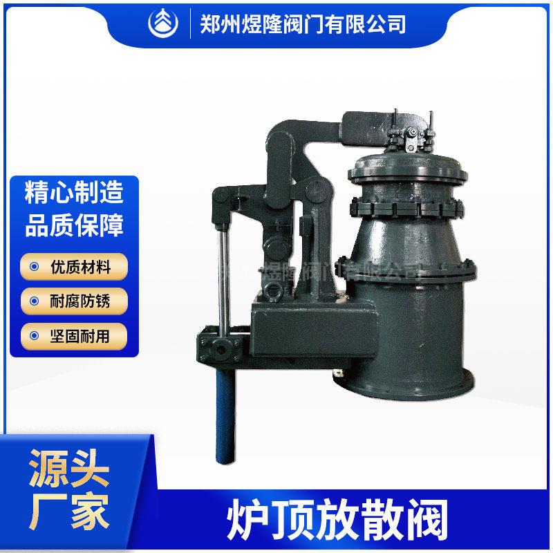 定制炉顶放散阀铸铁气动无配重炉煤气软硬密封直通式放散阀