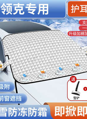 领克01/02/03/05/06/09 PHEV汽车遮阳前挡玻璃遮雪挡防霜冻雪罩