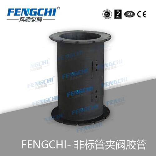 FENGCHI/风驰泵阀 厂家直销 可定非标管夹阀内衬套 橡胶胶套