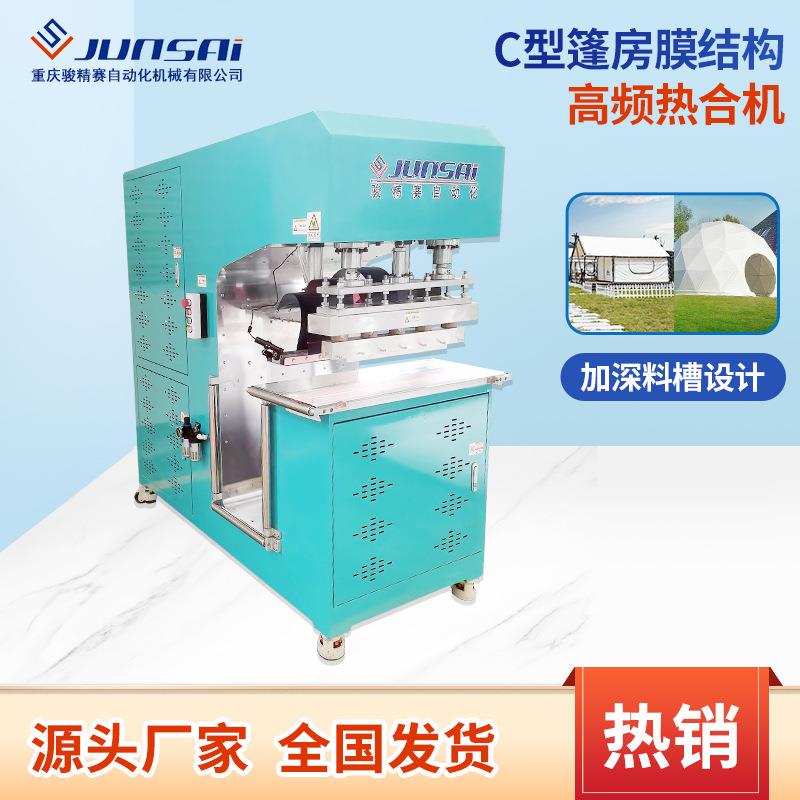 高周波机C型篷房膜结构高频机帐篷膜材塑料热合高频焊接机热销