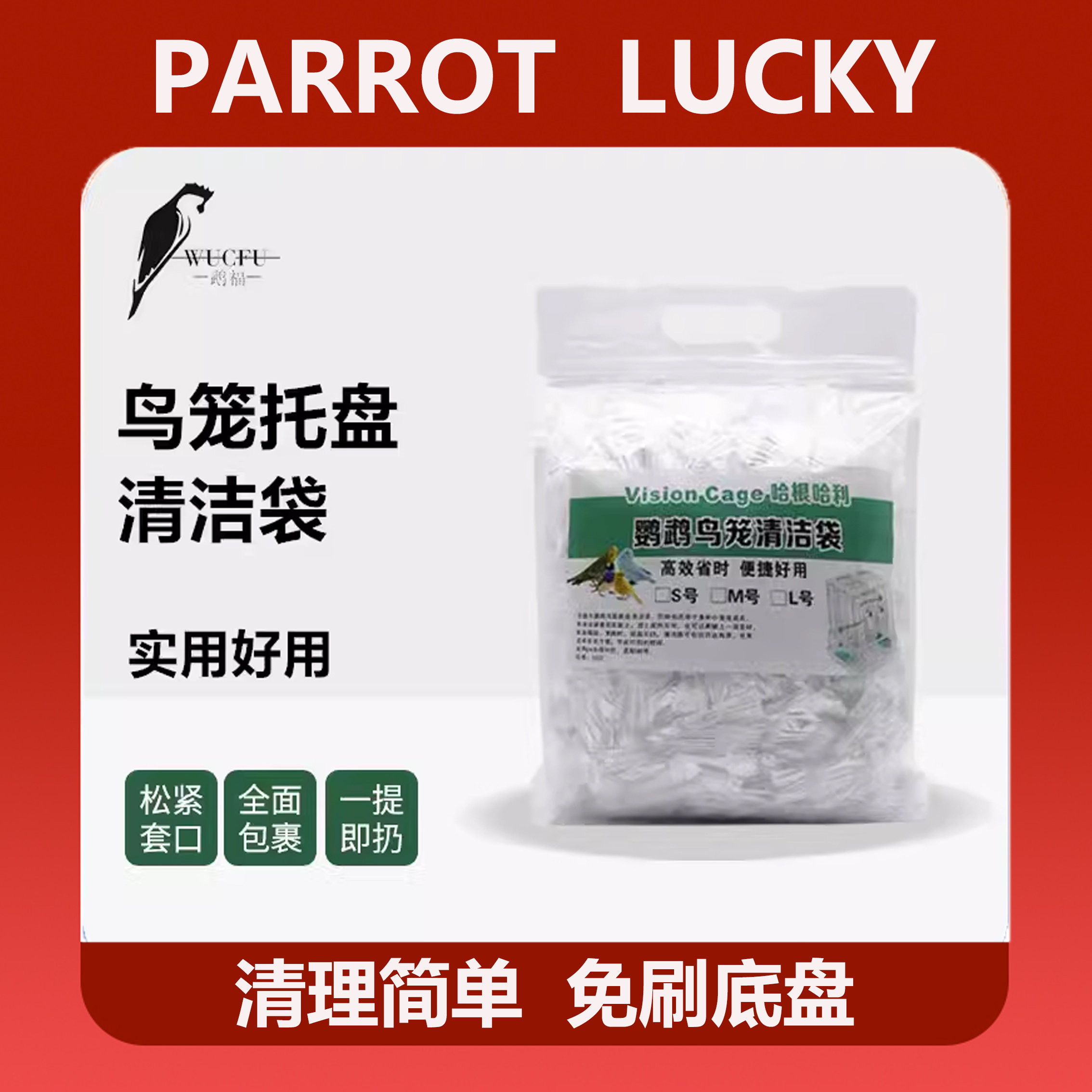 哈根鸟笼托盘清洁袋鹦鹉笼松紧口袋一次性粪便袋丽利宝笼子薄膜袋