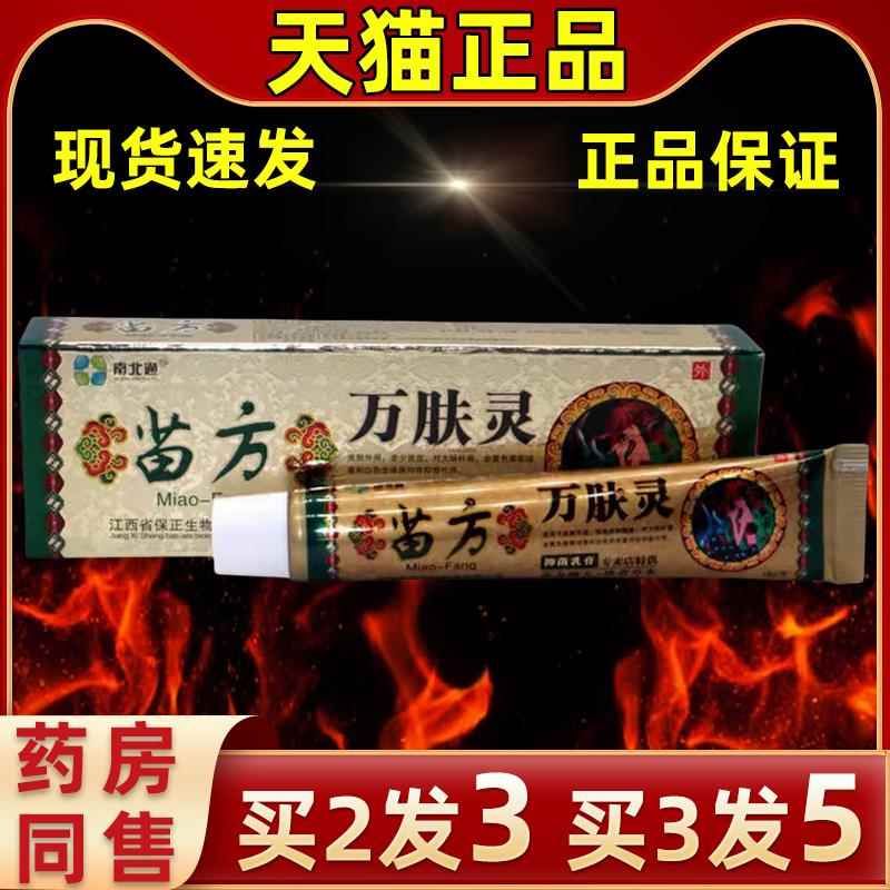 【买3发5南北】通苗方万肤KDR肤皮灵草本外用抑菌乳膏缓解皮肤不