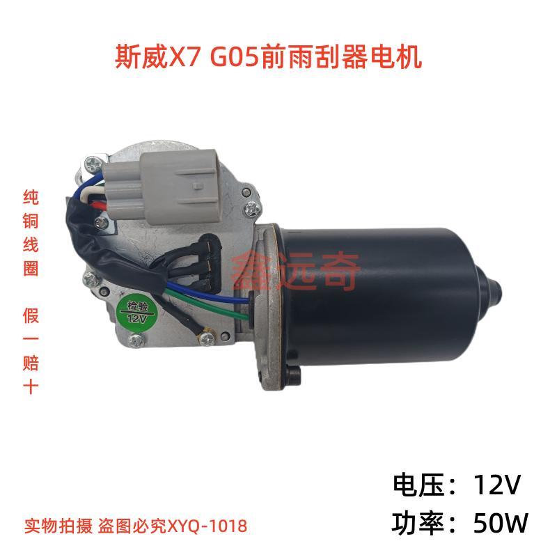 适配斯威X7前雨刮器电机SWM斯威X3雨刷马达G05  G01前 刮纯铜线圈