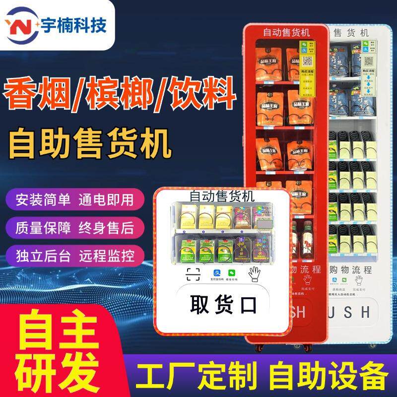 小型自动售货机24小时无人自助售卖机香烟槟榔零食饮料扫码贩卖机
