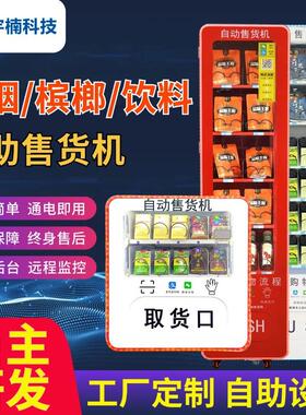 小型24小时无人自助售卖机香烟槟榔零食饮料扫码贩卖机