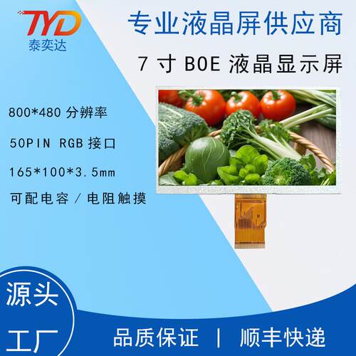 7寸普清液晶显示屏 BOE 800*480 50P RGB TFT 工控车载工业