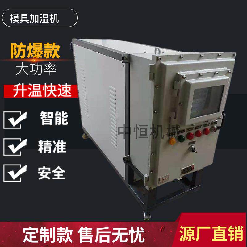 工业90KW防爆款模温机大功率高温型水式模温机模具智能恒温机设备