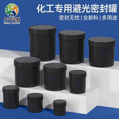 油墨罐塑料罐子食品级黑色避光密封罐圆柱形分装瓶200/500ml 1L升