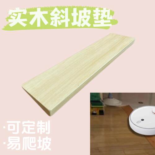 实木斜坡垫路沿坡台阶垫扫地机器人爬坡垫送餐送菜机器人门槛垫