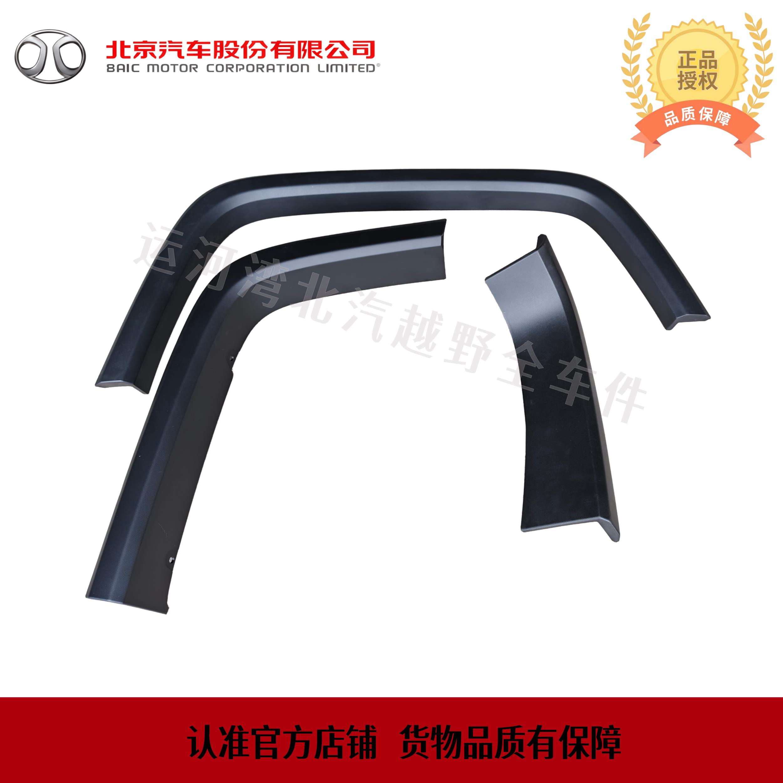 北京汽车BJ40PLUS前后轮眉装饰条40P黑色轮眉装饰条黑装饰条 原厂