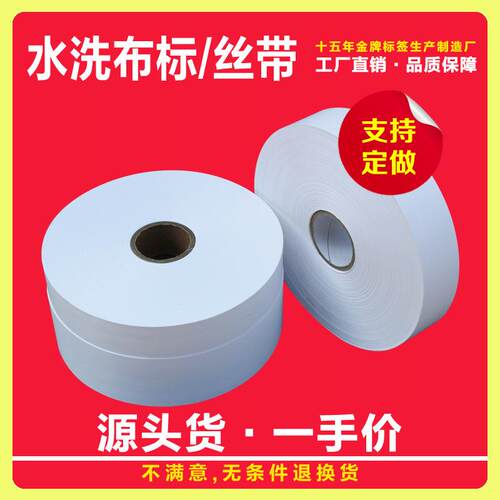 水洗布标工厂直销25 30 35 40MM*200M空白尼龙水洗唛洗水标丝带缎