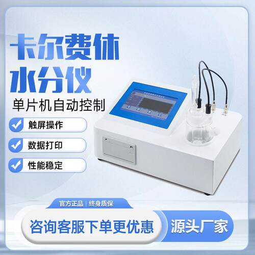 卡尔费休水分测定仪，润滑油和添加剂含量测试仪分析检测触屏